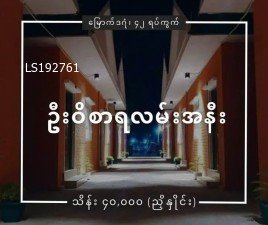 မြောက်ဒဂုံမြိုနယ်၊ ဦးဝိစာရလမ်းအနီး in ဒဂုံမြို့သစ် (မြောက်), ရန်ကုန်
